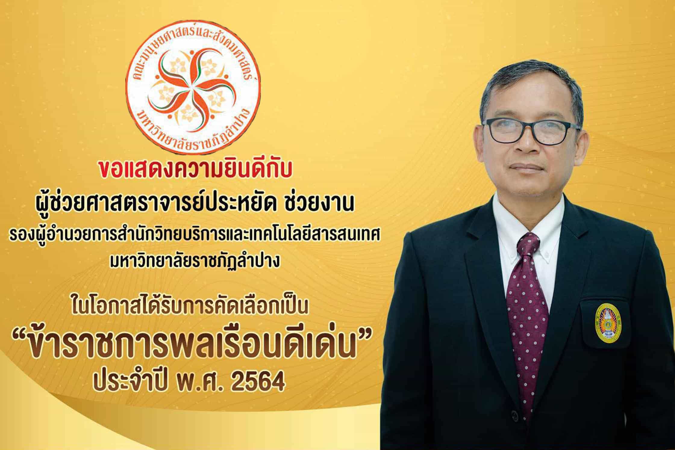 ข้าราชการพลเรือนดีเด่น